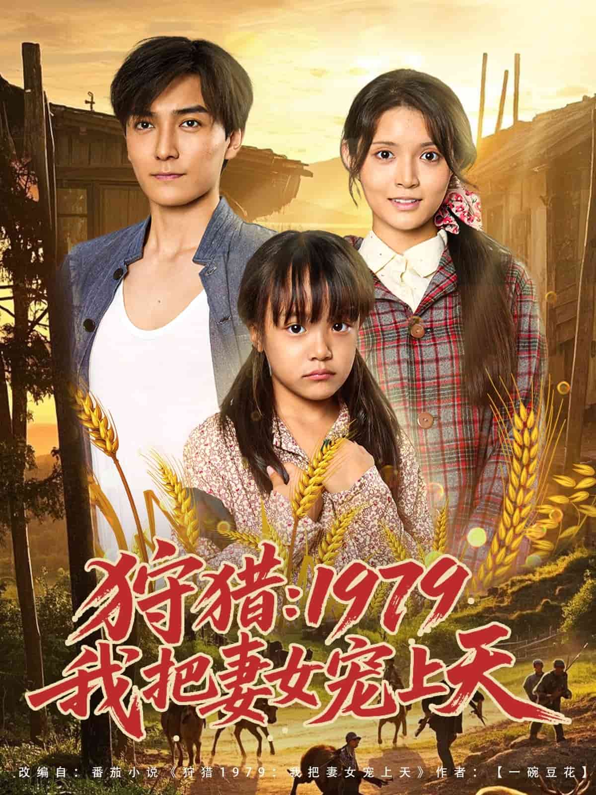 狩猎第九季第七季第九季我把妻女宠上天