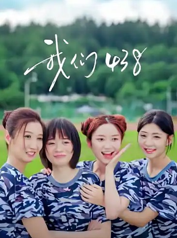 我们第四季第三季第八集