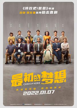 最初的梦想chhichhore