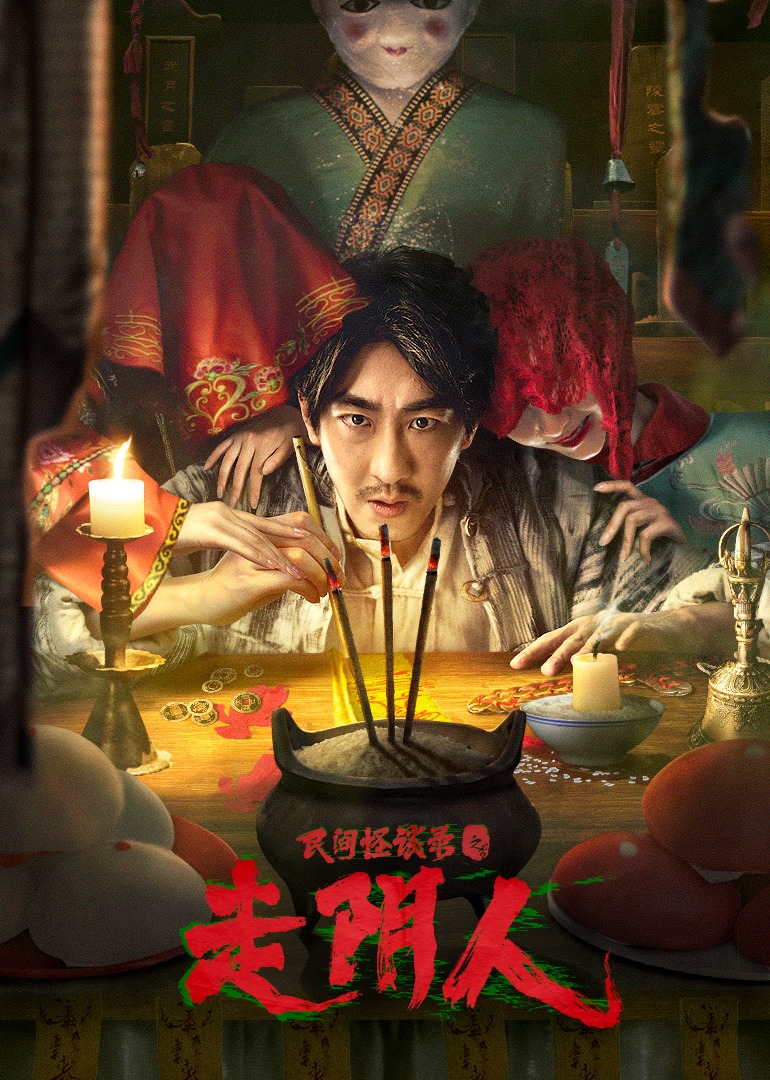 民间怪谈录之走阴人无障碍ai制作