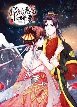 朕的恶毒小娇妻动态漫画囚妃逆袭