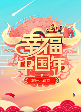 第二季0第二季山东欢乐元宵夜