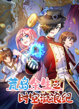 荒岛余生之时空流浪纪第三季动态漫画