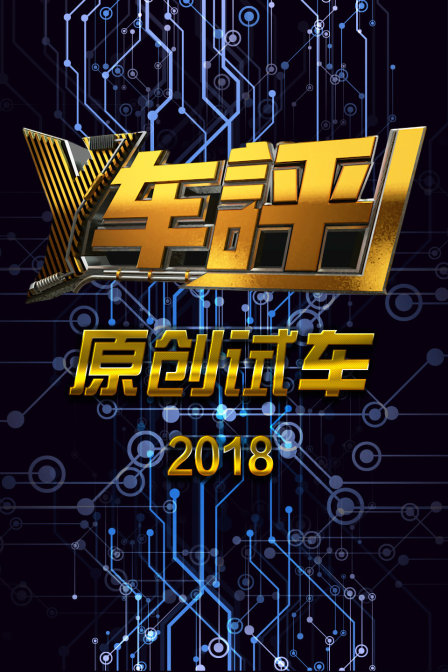 y车评原创试车第二季0第八季