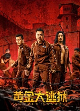 黄金大逃狱粤配