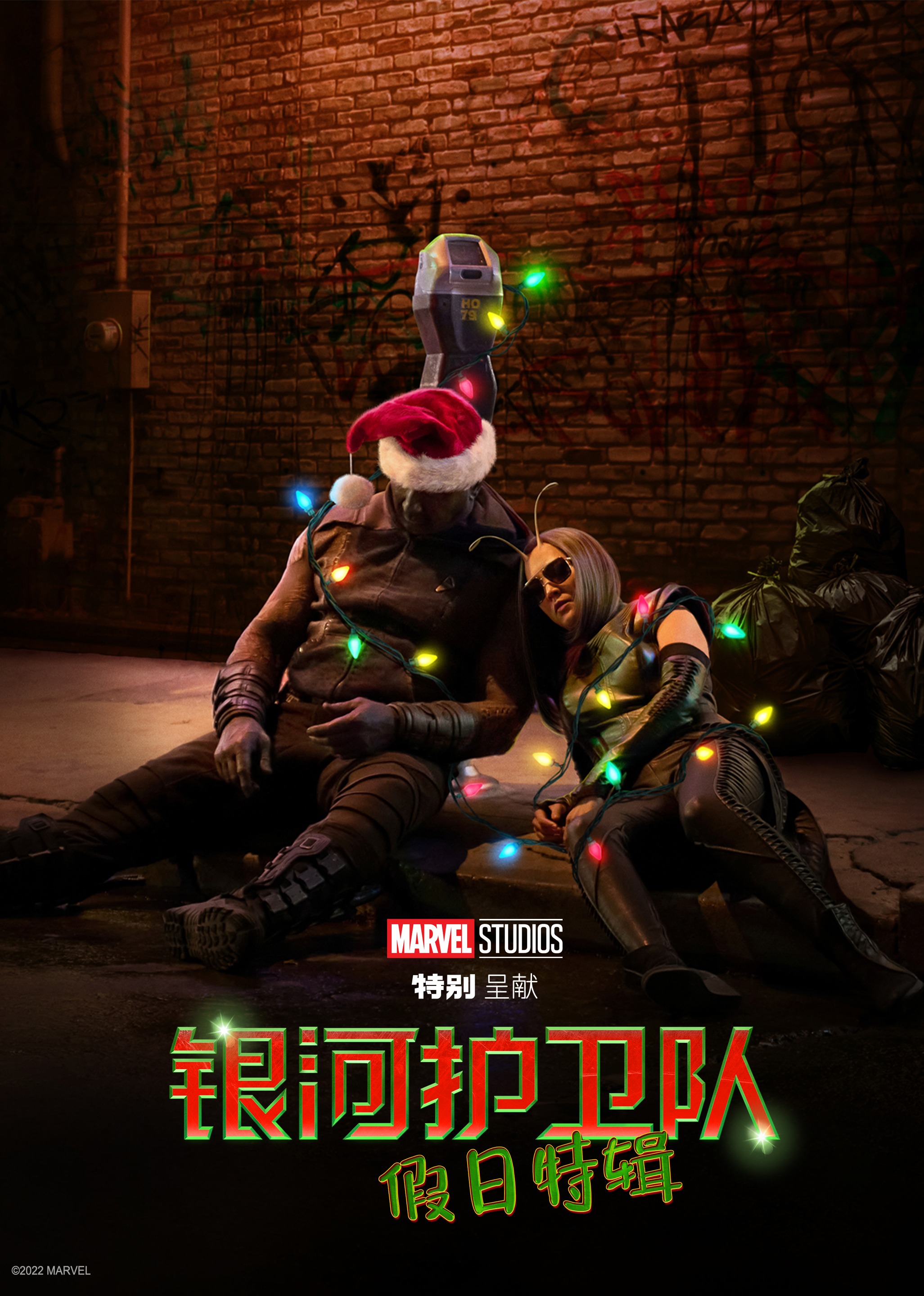 银河护卫队假日特别制作