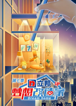 梦想改造家第七季升级