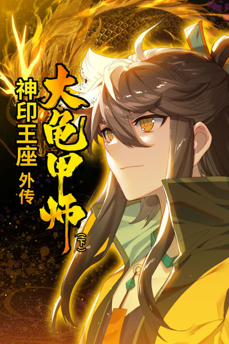 神印王座补充篇大龟甲师下