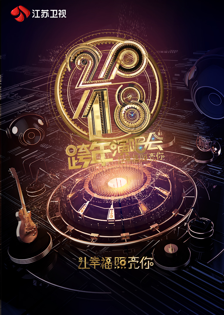 第二季0第八季江苏跨年演唱会