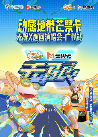 动感地带芒果卡无限第十季巡回演唱会广州站