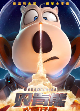 贝肯熊火星任务独家纪录片