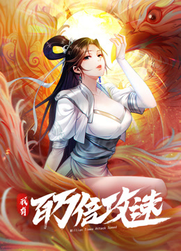 我有百万倍攻速动态漫画