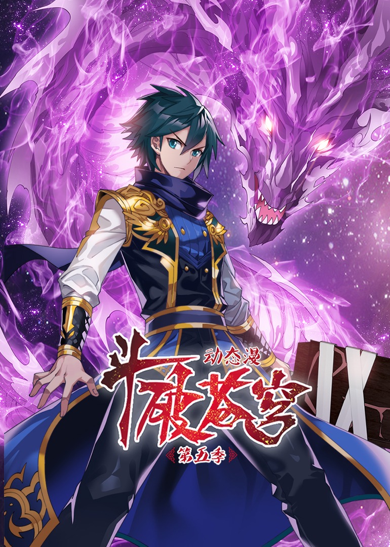 斗破苍穹第五季动态漫画