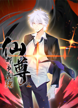 都市最强仙尊第二季动态漫画