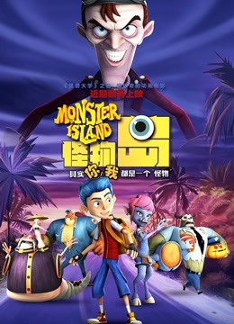 怪物岛
