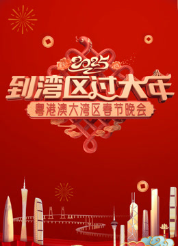 第二季0第二季第五季蛇年粤港澳大湾区春节晚会