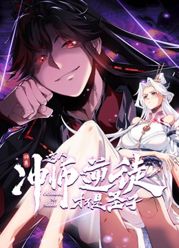 师尊这个冲师逆徒才不是圣子动态漫画