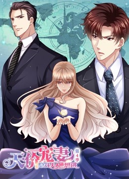 天价宠妻总裁夫人休想逃第四季动态漫画