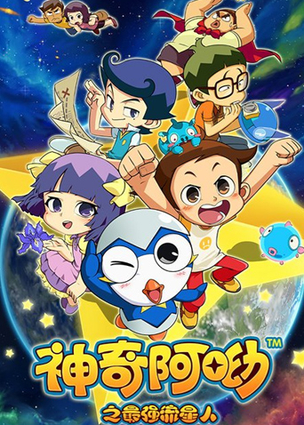 神奇阿呦之最强流星人