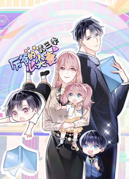 厉爷的心尖妻第三季动态漫画