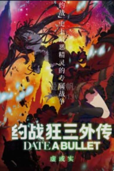 约战狂三补充篇虚或实篇