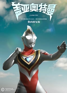 盖亚奥特曼数码修复