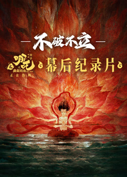 不破不立哪吒之魔童闹海幕后纪录本