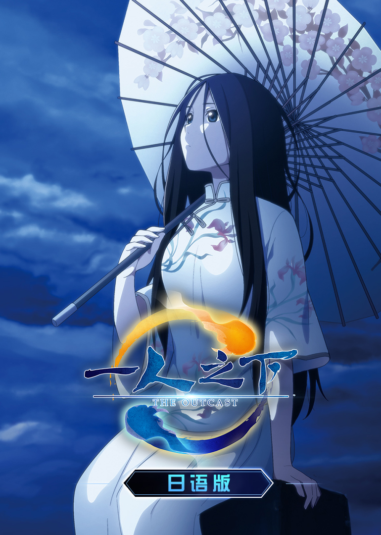 一人之下日配配音