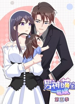 男神萌宝一锅端第五季动态漫画