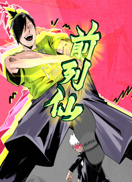 前列仙动态漫画