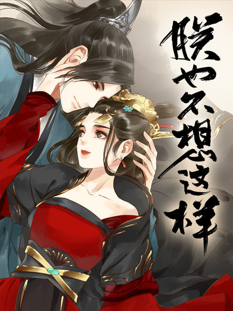 朕也不想这样动态漫画