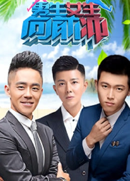 男生女生向前冲第第二季季