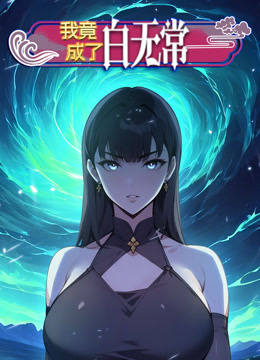 我竟成了白无常动态漫画