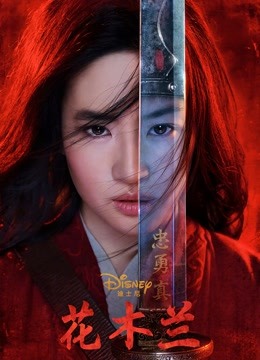 花木兰英