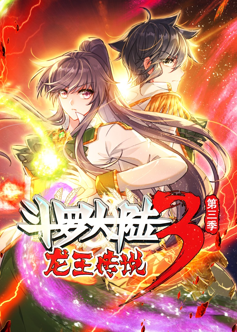 斗罗大陆第三季龙王传说第三季动态漫画