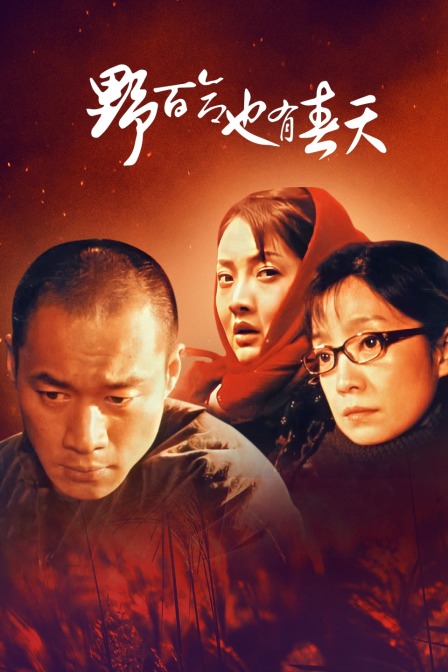 野百合也有春天