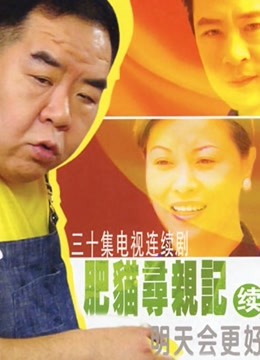 肥猫寻亲记第二季