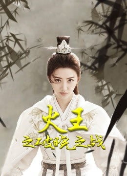 火王之破晓之战d第五季d