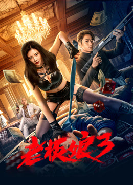 老板娘第三季粤配