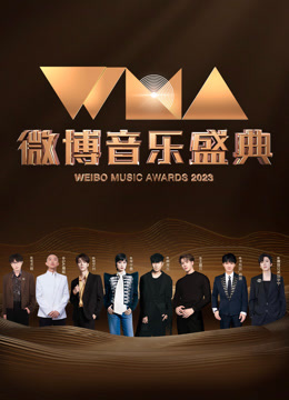第二季0第二季第三季微博音乐盛典