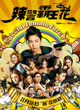 辣警霸王花粤配