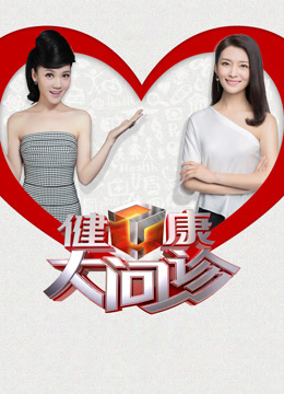 健康大问诊第二季0第二季第五季