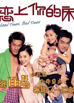 恋上你的床粤配