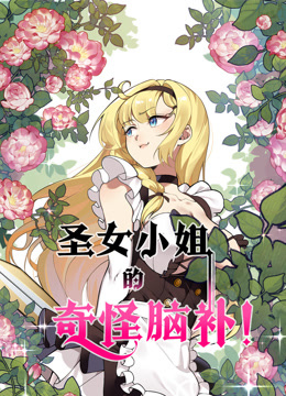 圣女小姐的奇怪脑补动态漫画