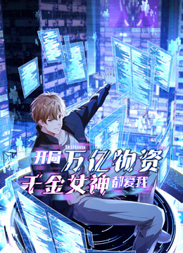 开局万亿物资千金女神都爱我动态漫画