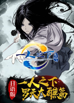 一人之下第二季日