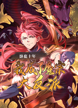 卧底十年我成了魔宗大反派动态漫画