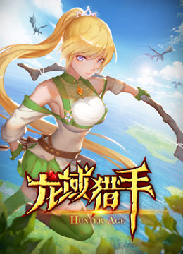 龙域猎手动态漫画