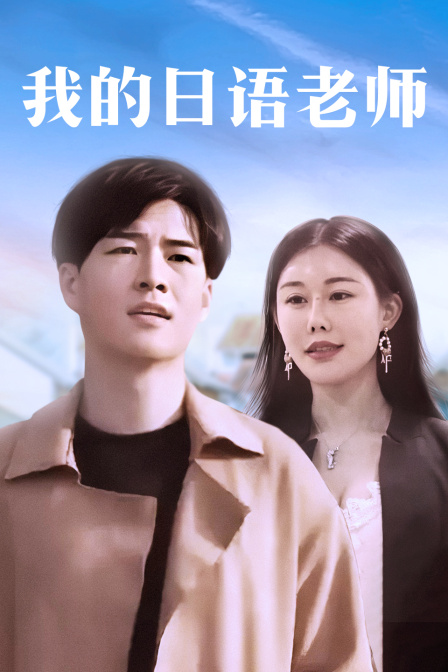 我的日配配音老师
