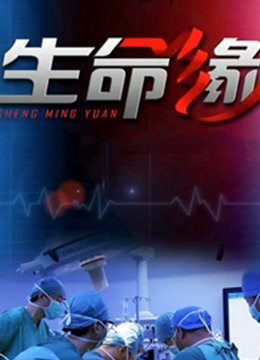 生命缘第二季0第二季